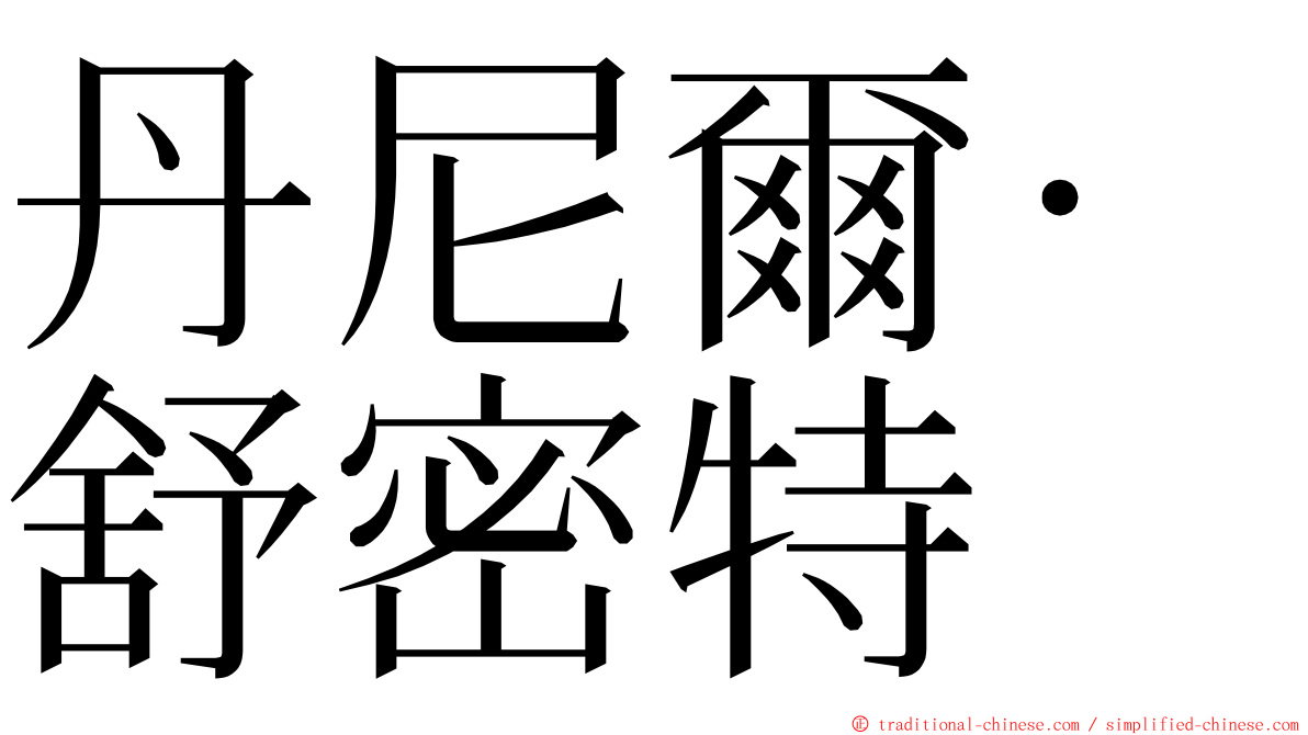 丹尼爾·舒密特 ming font