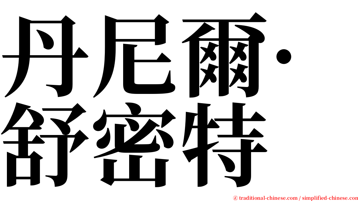 丹尼爾·舒密特 serif font