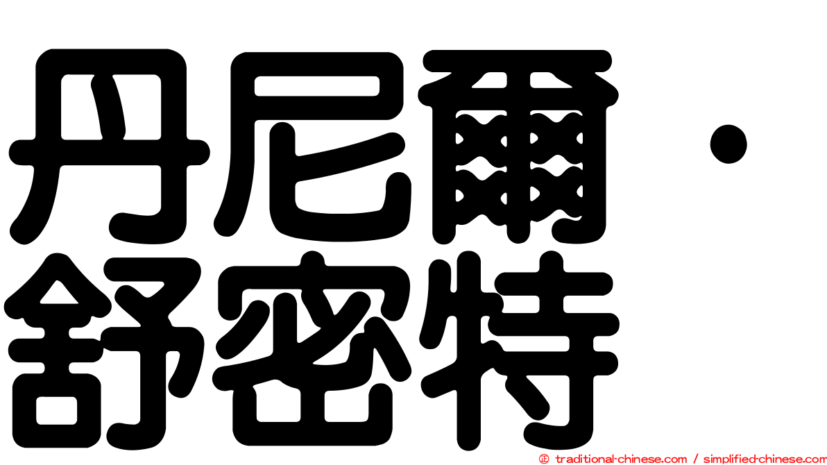 丹尼爾·舒密特