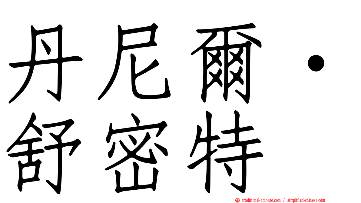 丹尼爾·舒密特