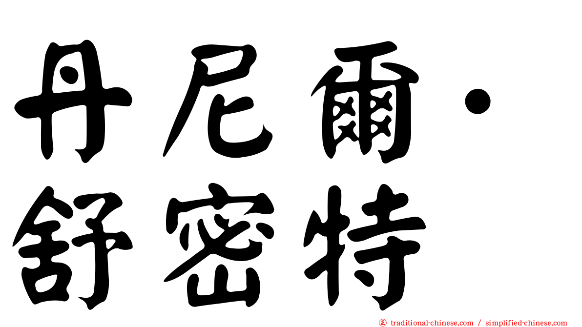 丹尼爾·舒密特