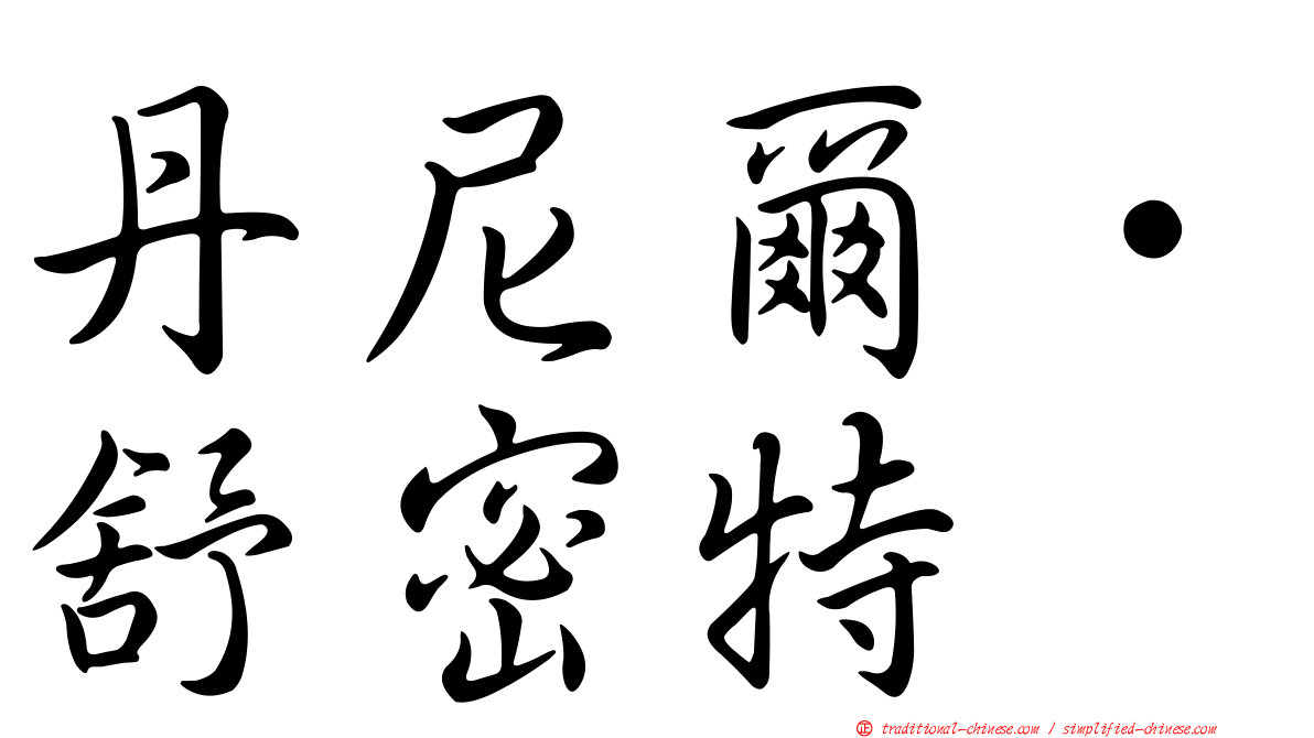 丹尼爾·舒密特