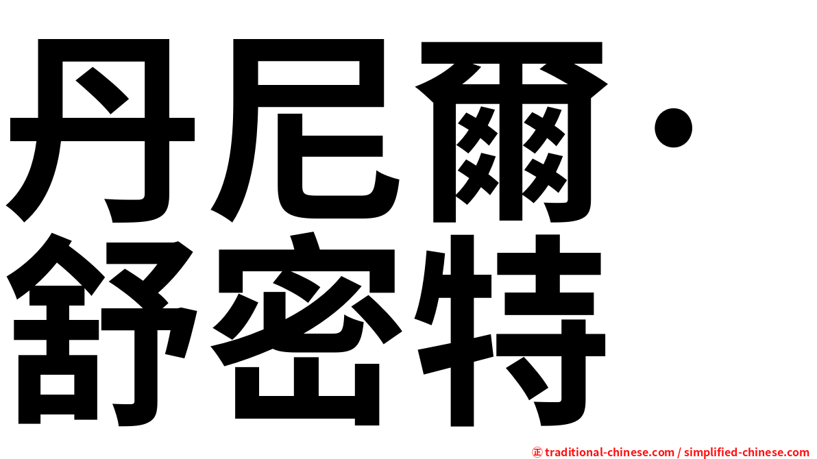 丹尼爾·舒密特