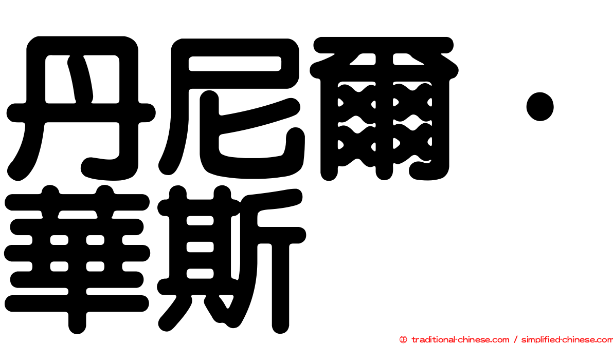 丹尼爾·華斯