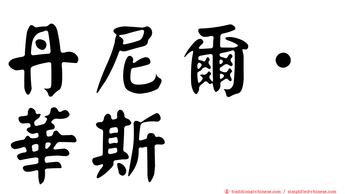 丹尼爾·華斯