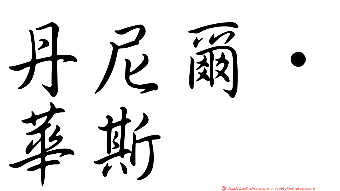 丹尼爾·華斯