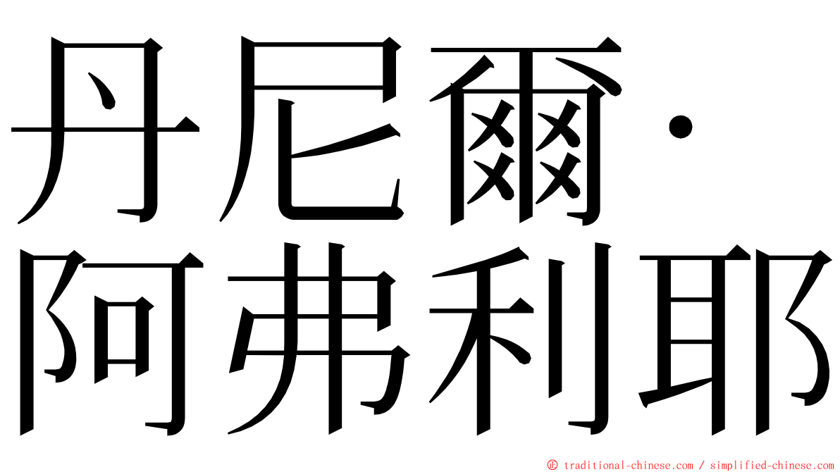 丹尼爾·阿弗利耶 ming font