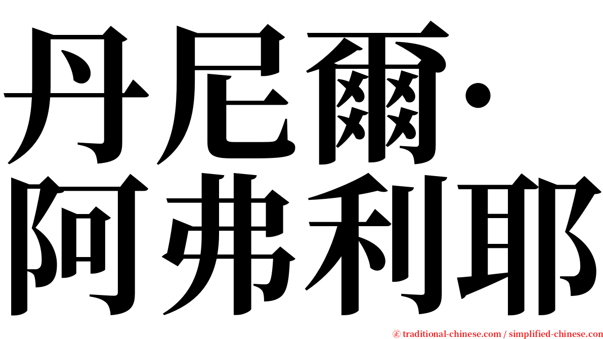 丹尼爾·阿弗利耶 serif font