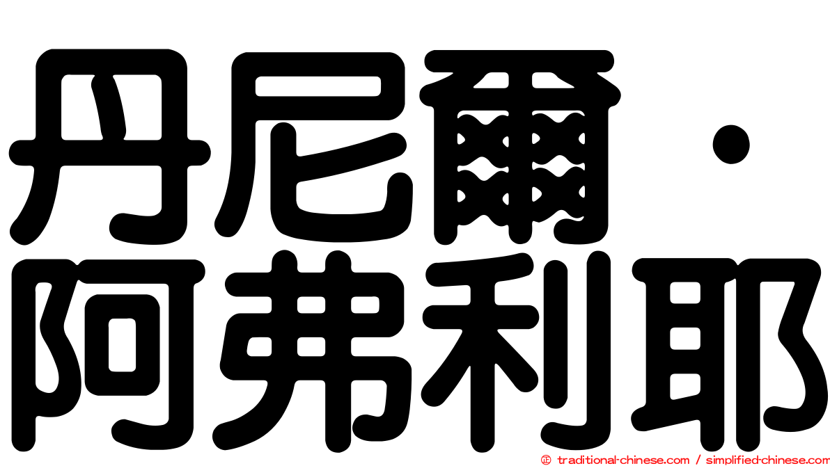 丹尼爾·阿弗利耶