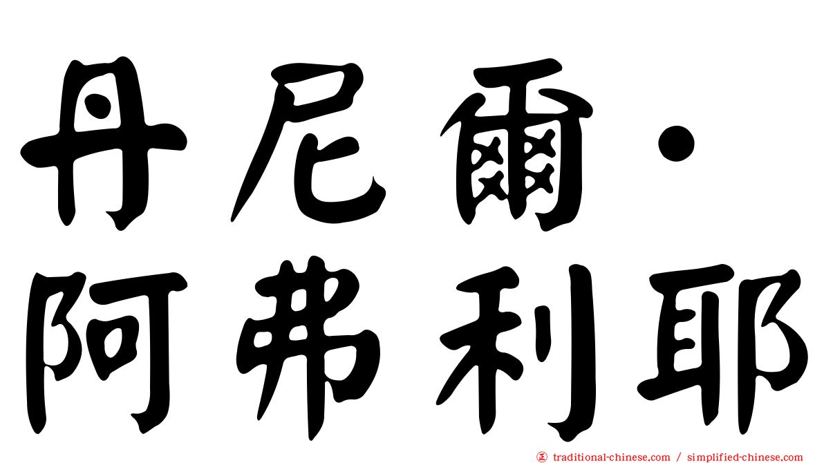 丹尼爾·阿弗利耶