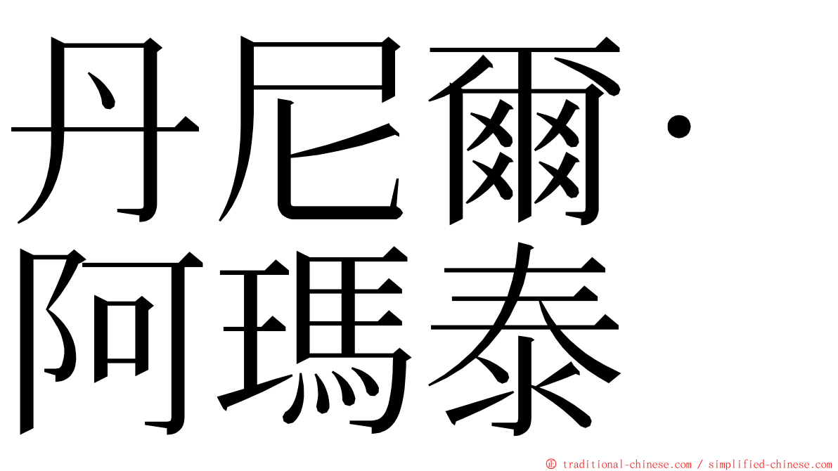 丹尼爾·阿瑪泰 ming font