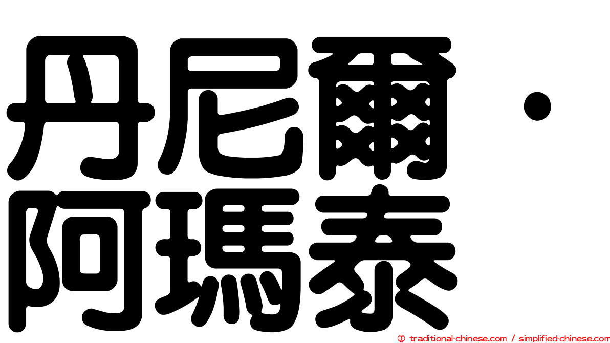 丹尼爾·阿瑪泰