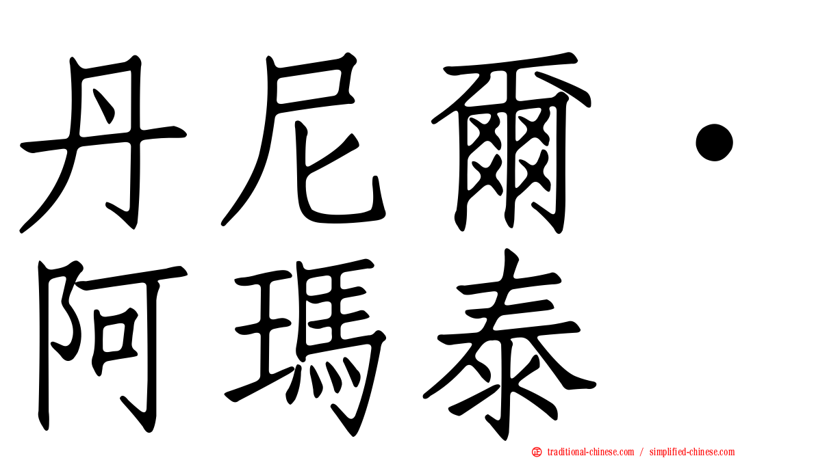 丹尼爾·阿瑪泰