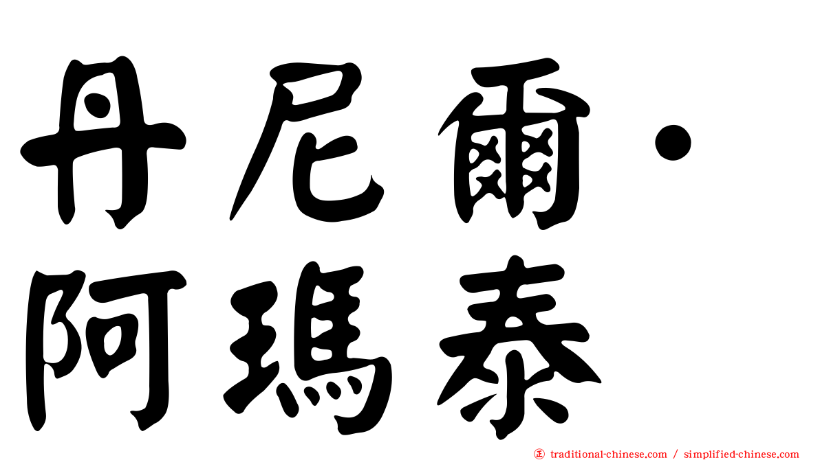 丹尼爾·阿瑪泰