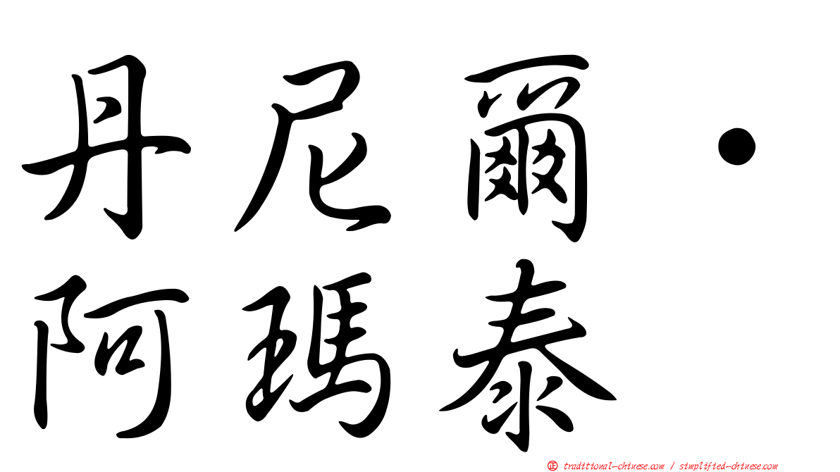 丹尼爾·阿瑪泰