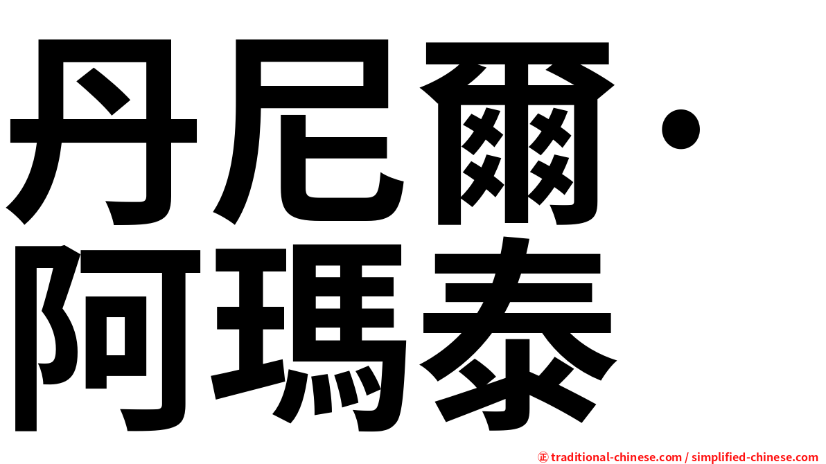 丹尼爾·阿瑪泰