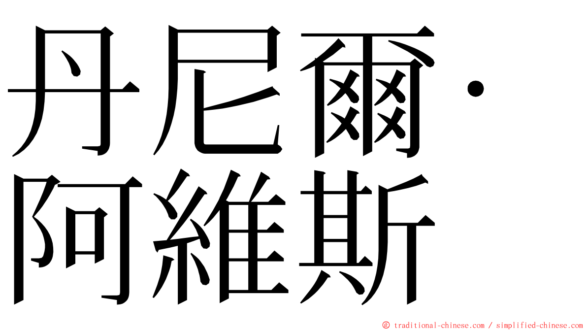 丹尼爾·阿維斯 ming font
