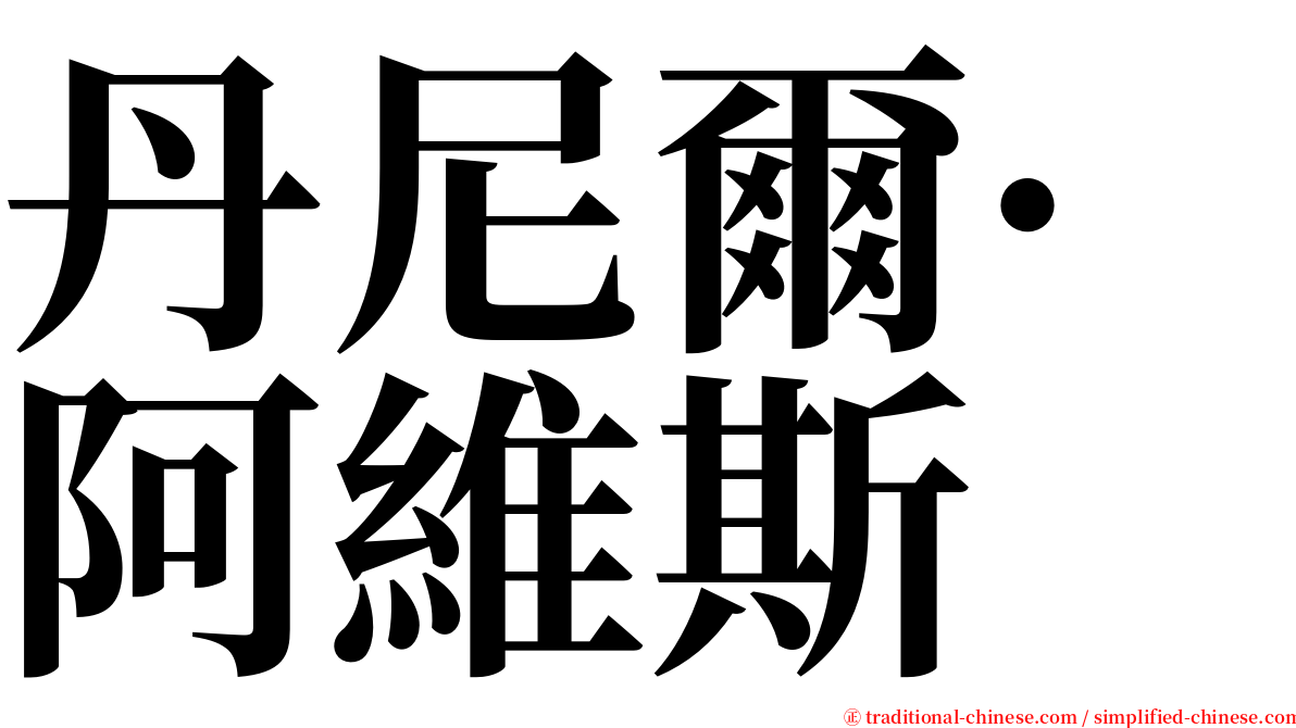 丹尼爾·阿維斯 serif font