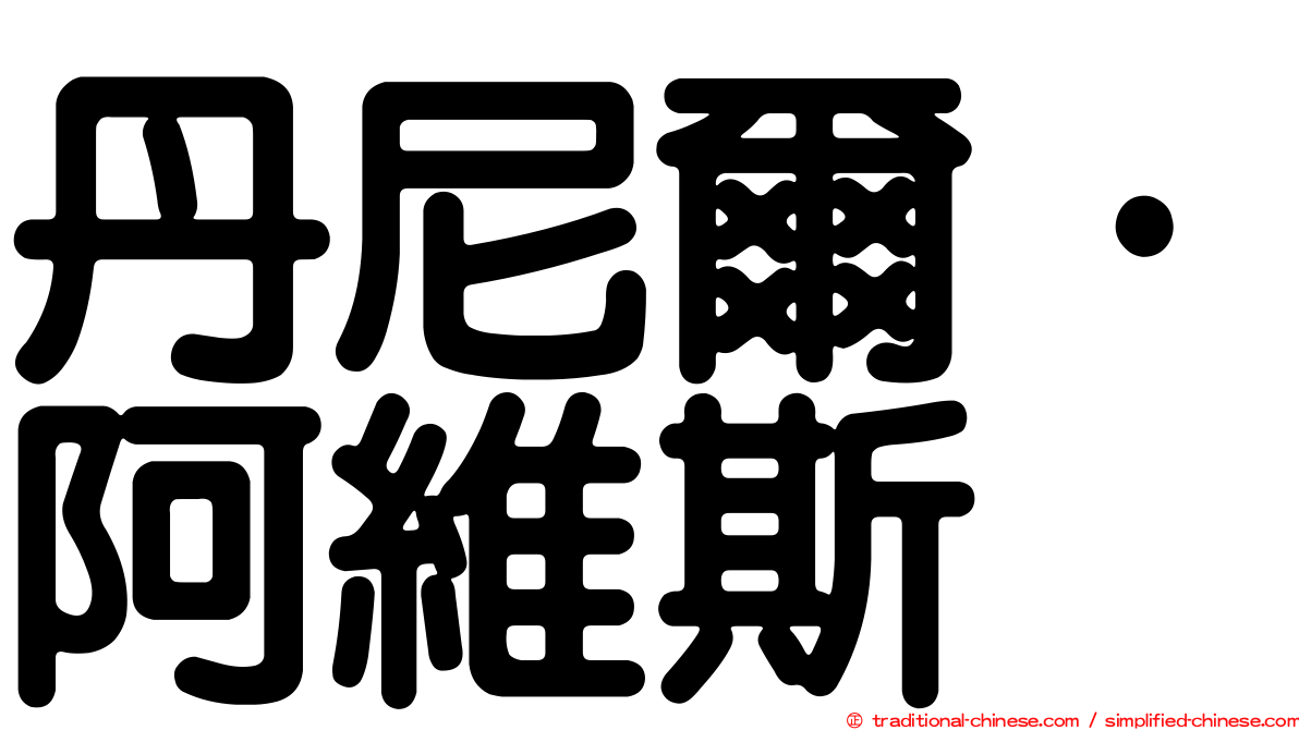 丹尼爾·阿維斯