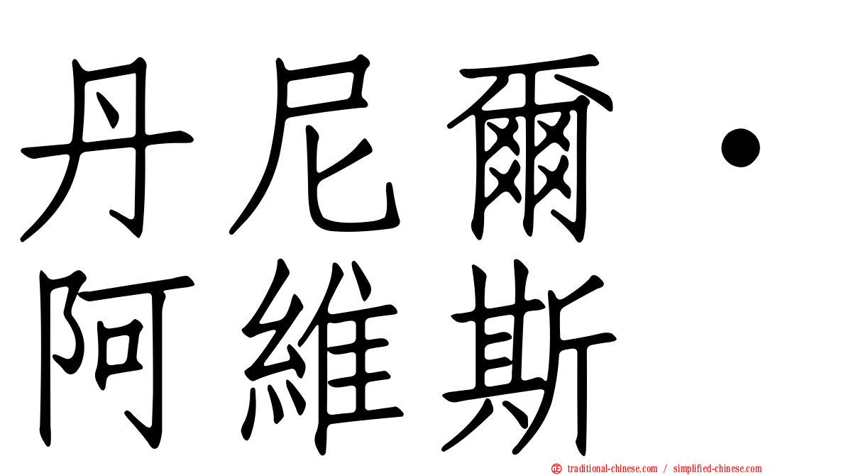 丹尼爾·阿維斯