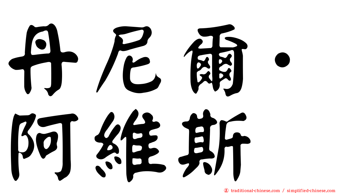 丹尼爾·阿維斯