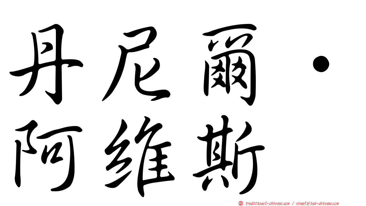 丹尼爾·阿維斯