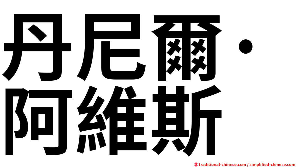 丹尼爾·阿維斯