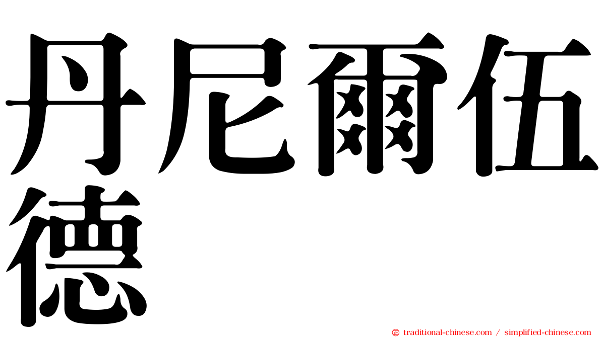 丹尼爾伍德