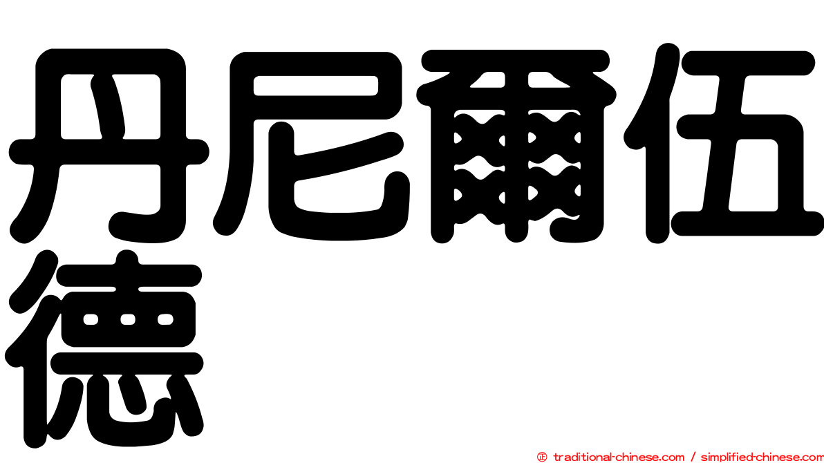 丹尼爾伍德