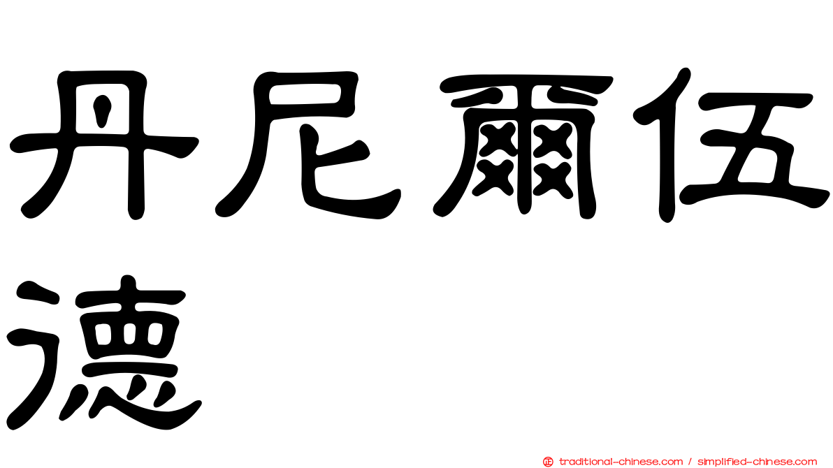 丹尼爾伍德