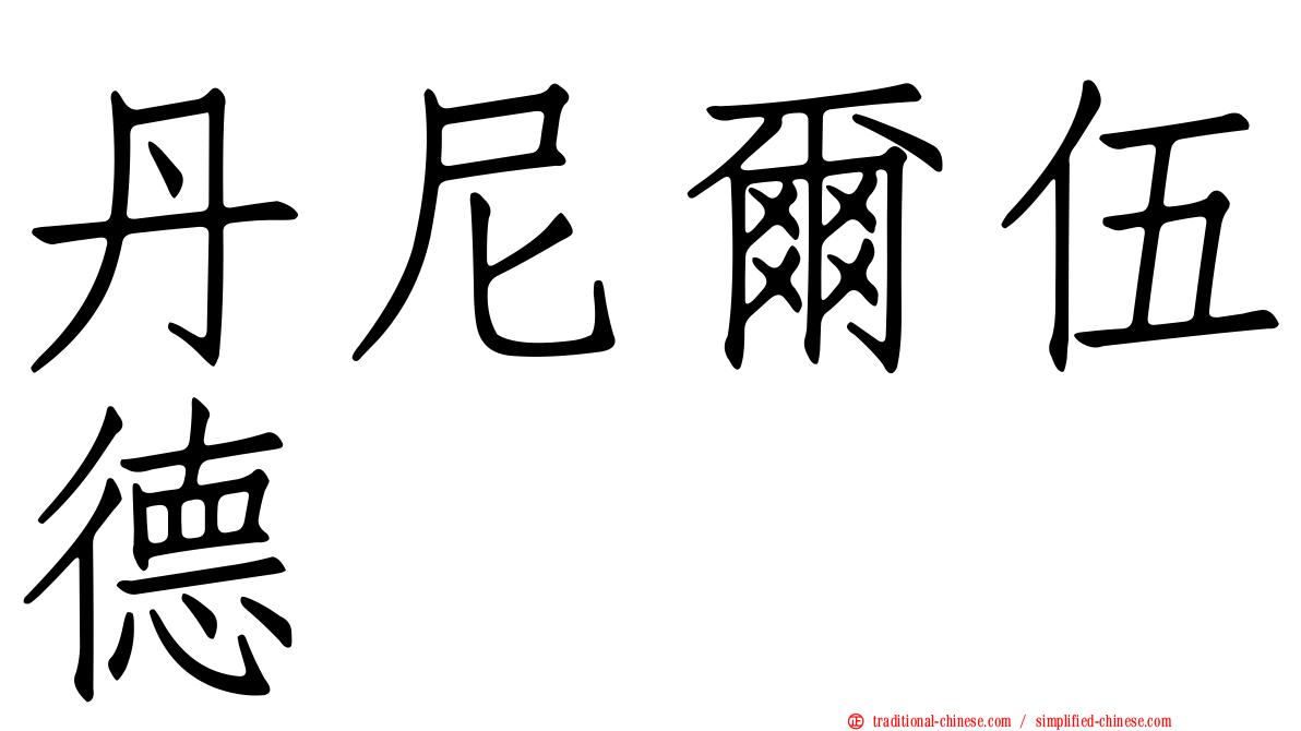 丹尼爾伍德