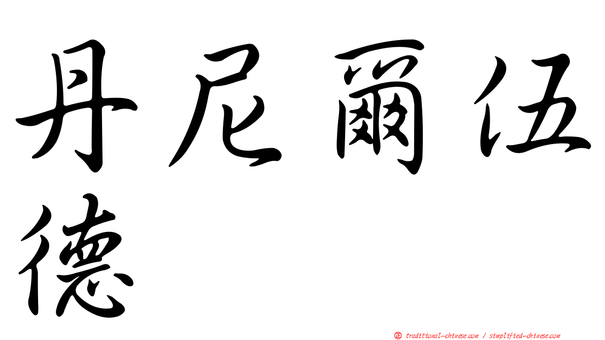 丹尼爾伍德
