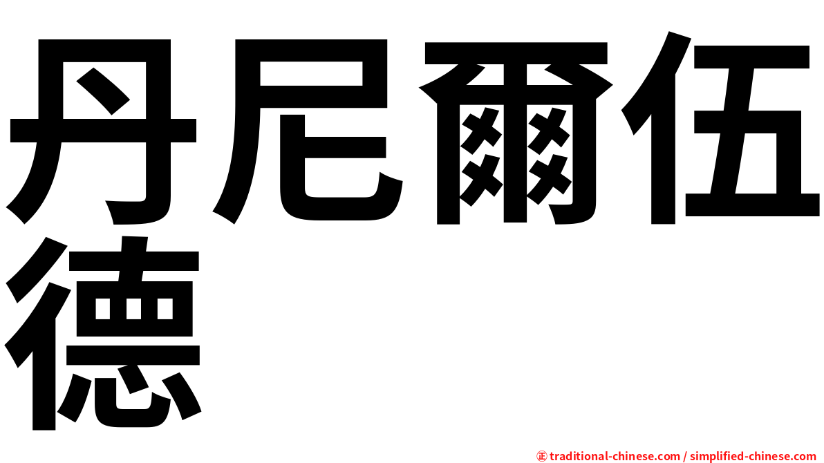 丹尼爾伍德
