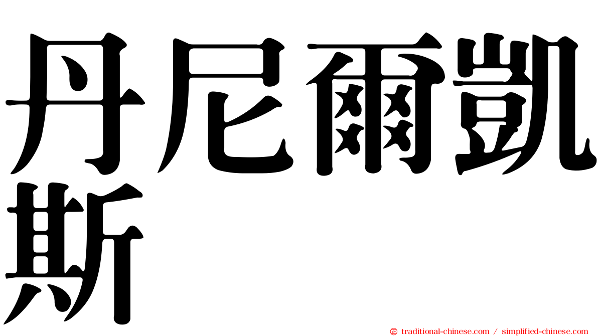 丹尼爾凱斯