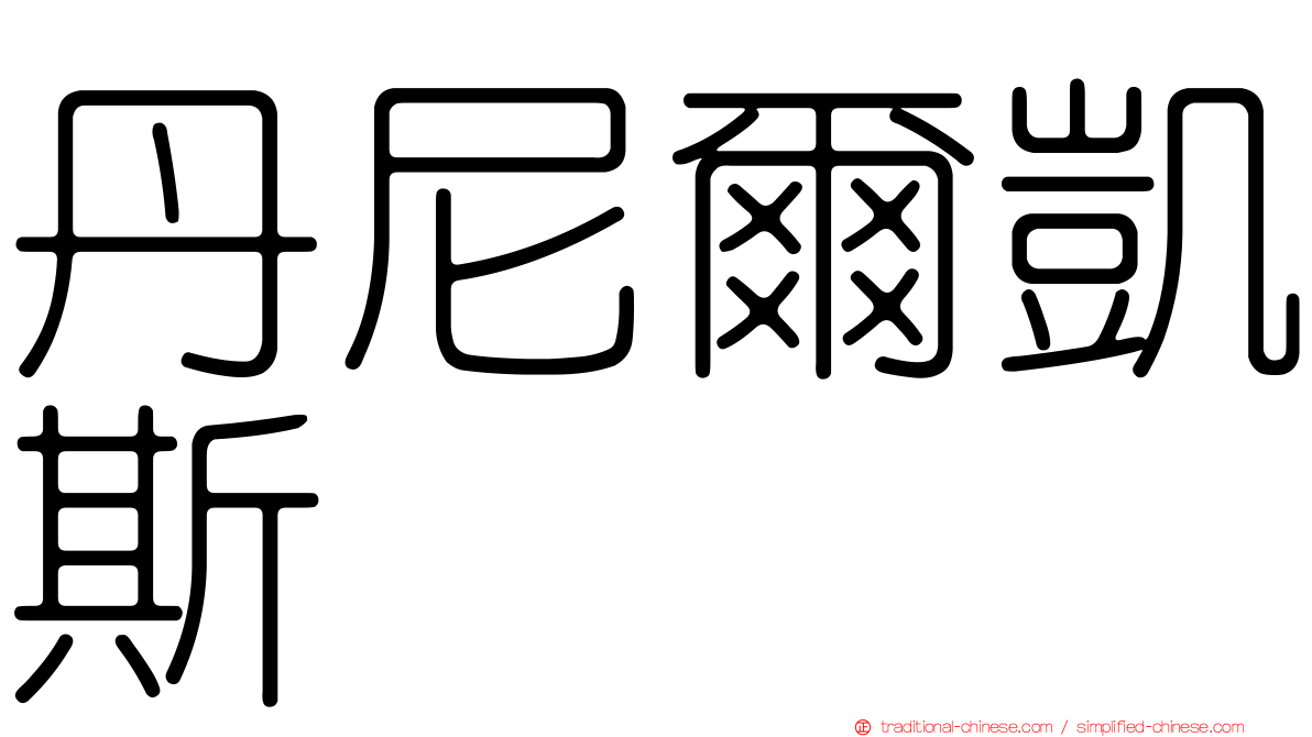 丹尼爾凱斯