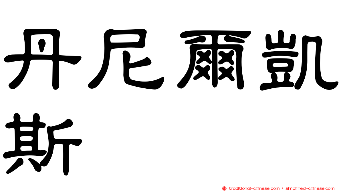 丹尼爾凱斯