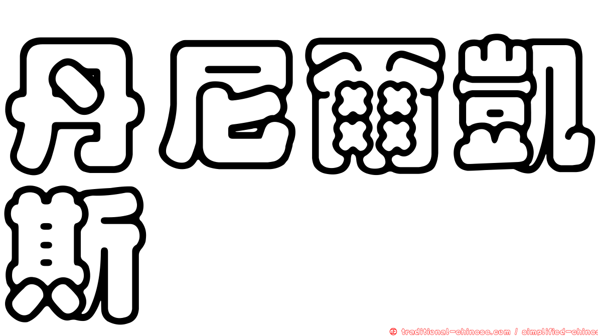 丹尼爾凱斯