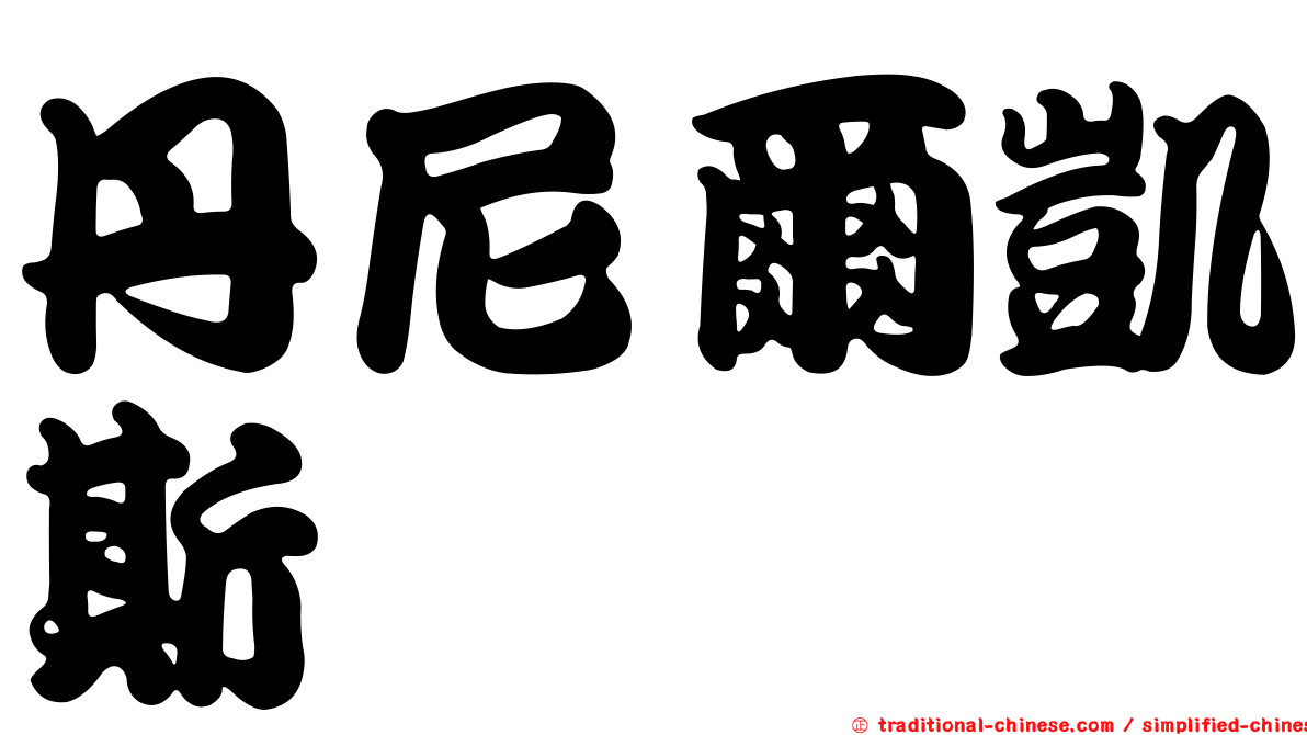 丹尼爾凱斯