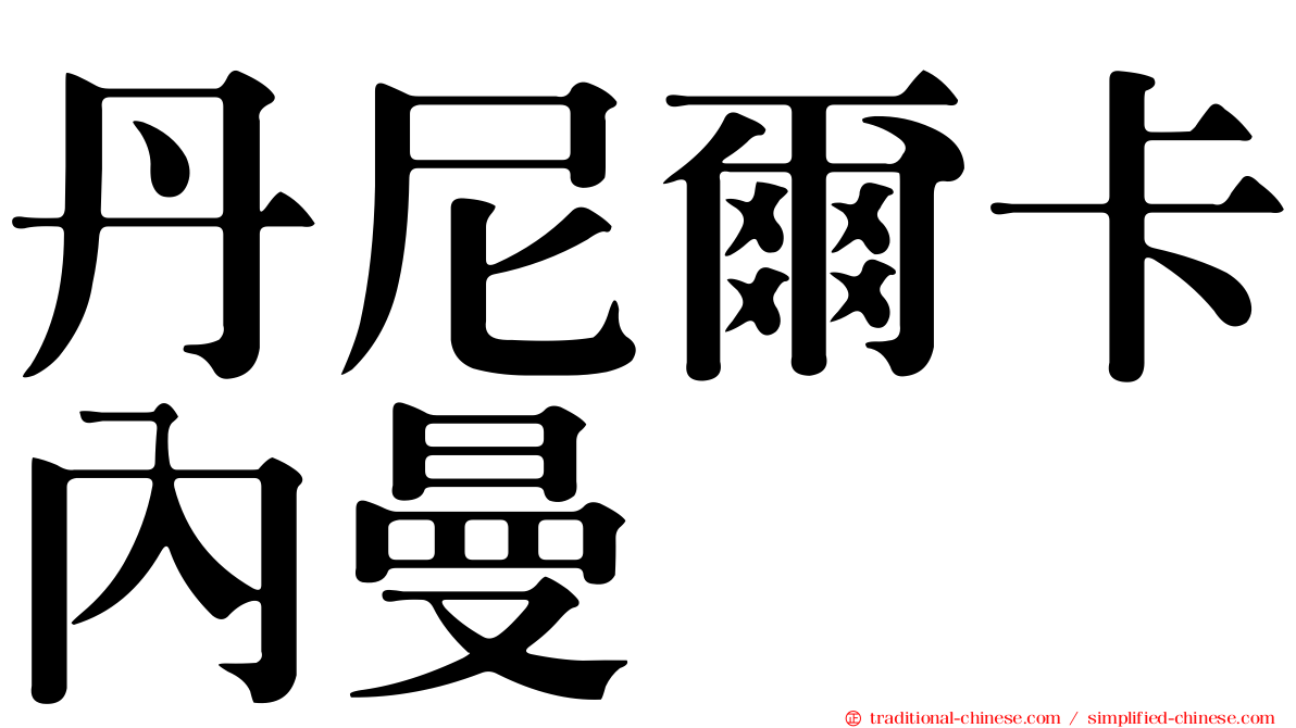 丹尼爾卡內曼