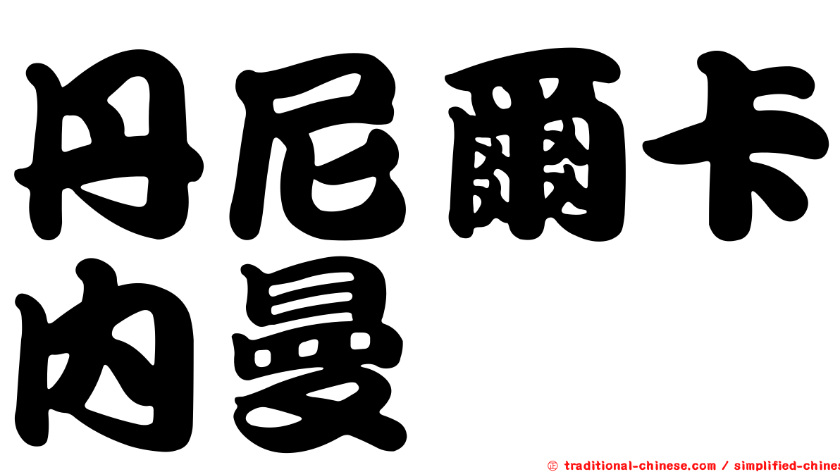 丹尼爾卡內曼