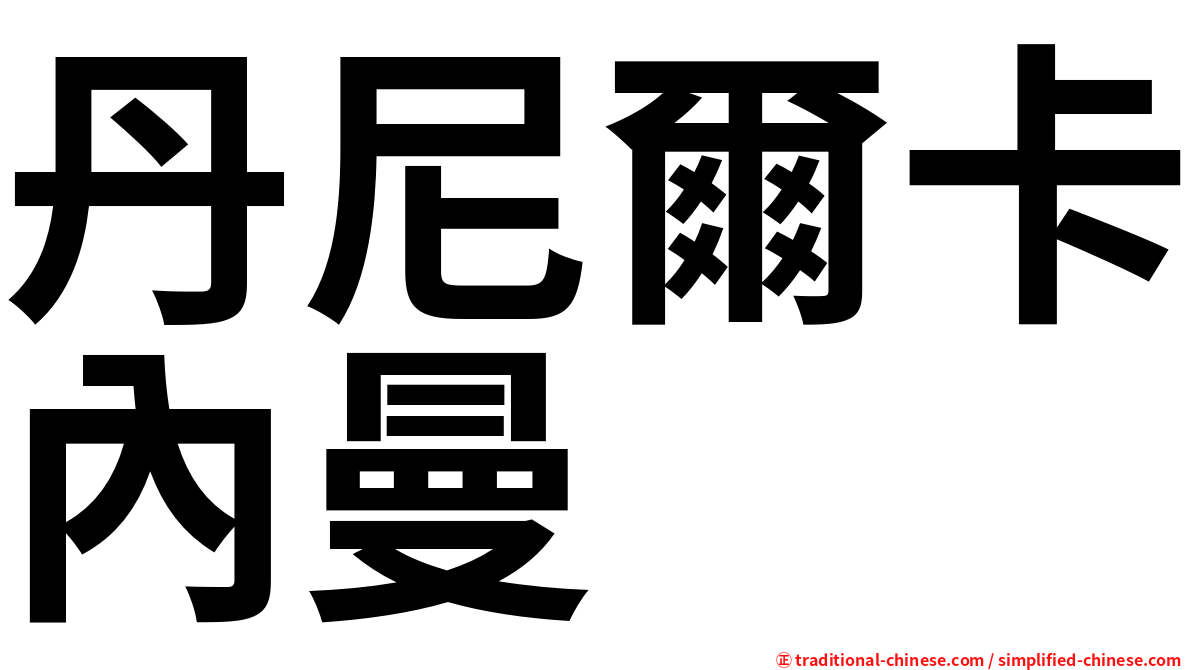 丹尼爾卡內曼
