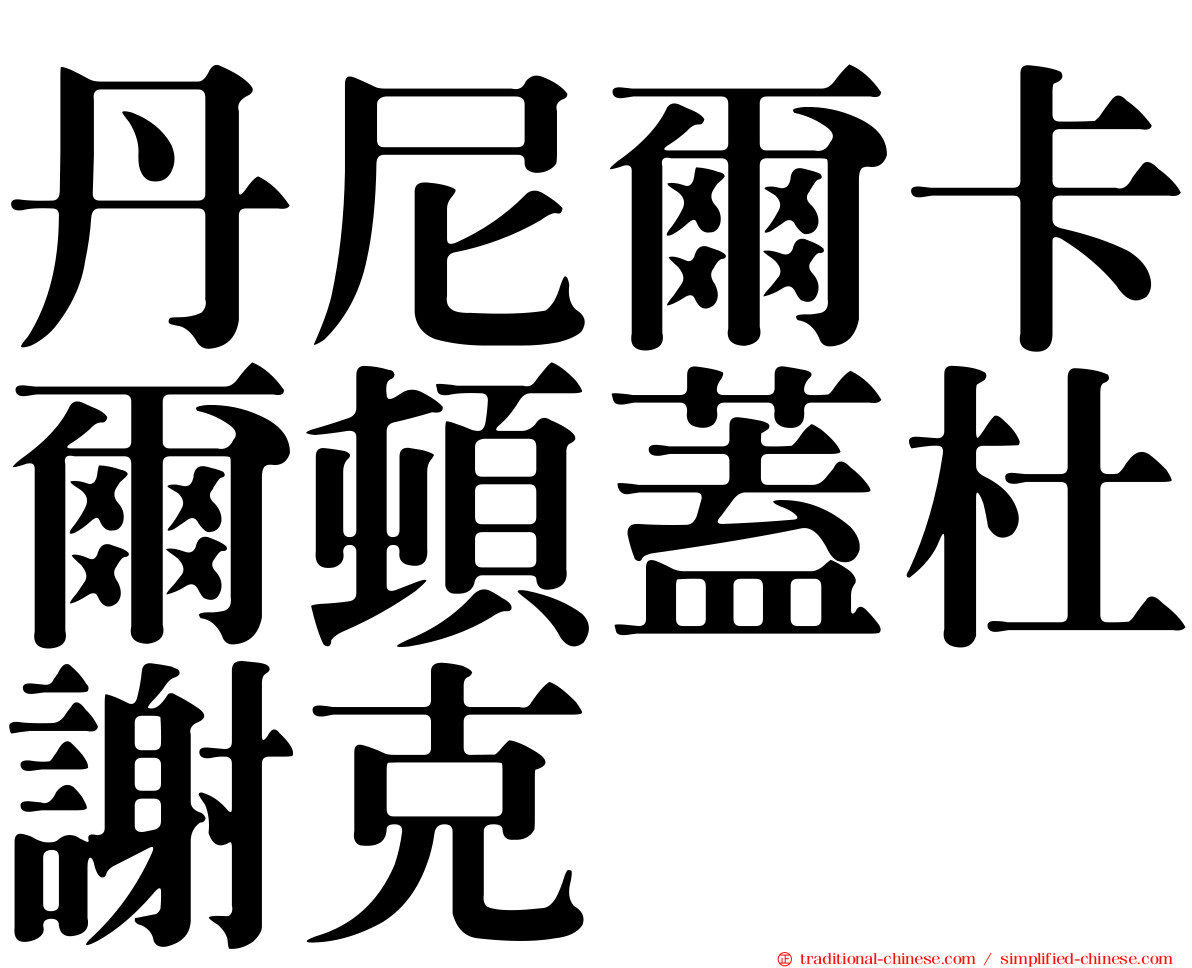 丹尼爾卡爾頓蓋杜謝克