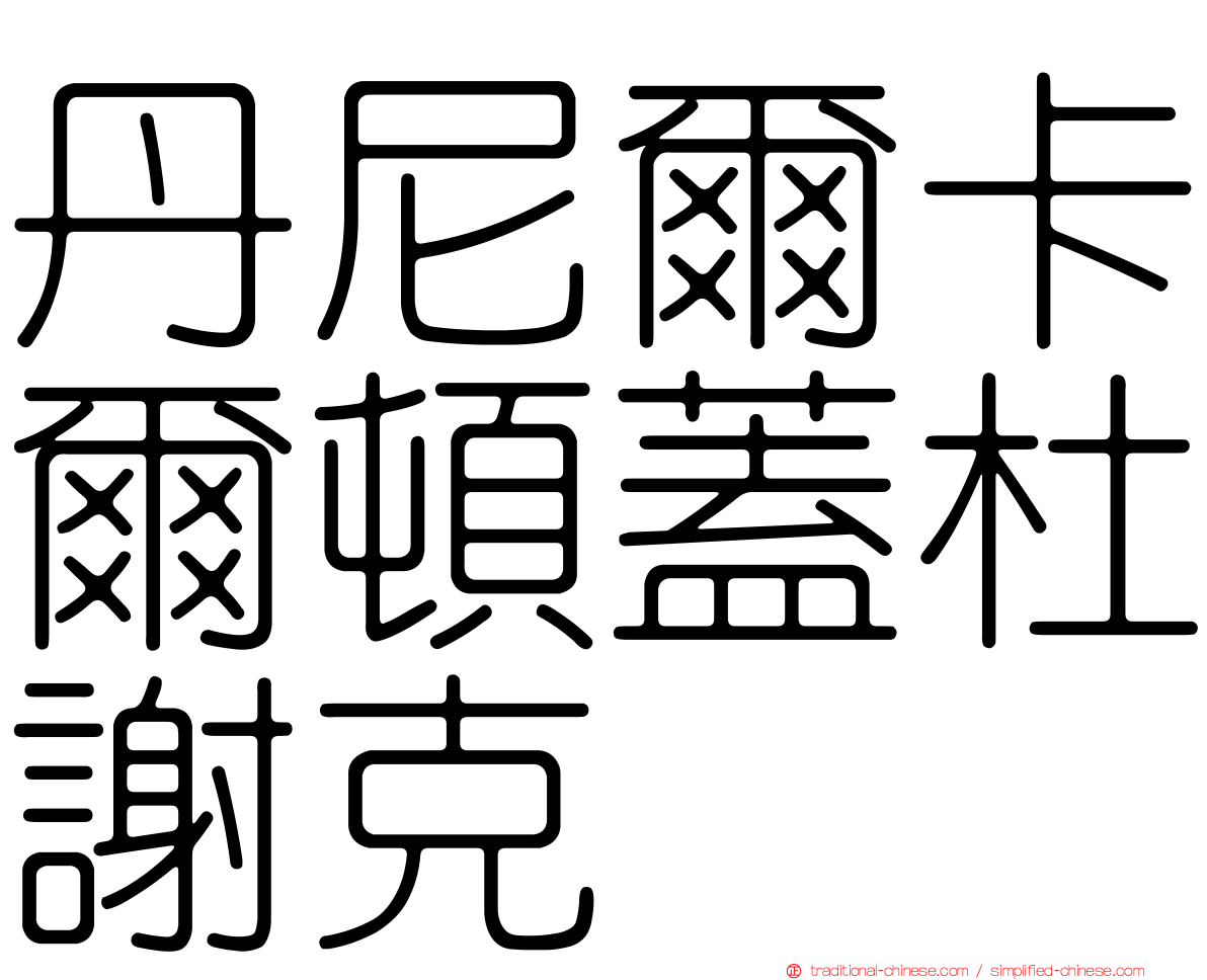 丹尼爾卡爾頓蓋杜謝克