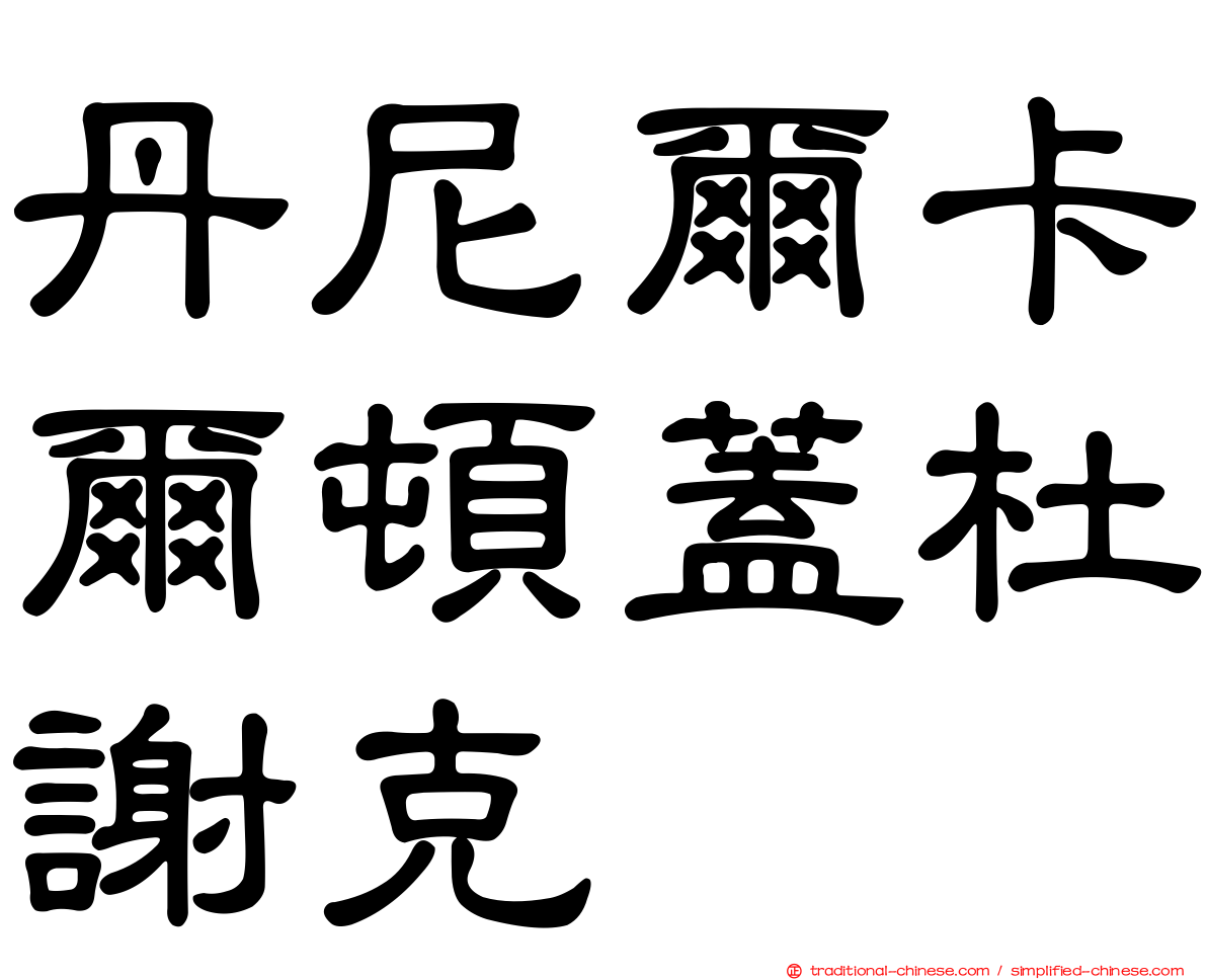 丹尼爾卡爾頓蓋杜謝克