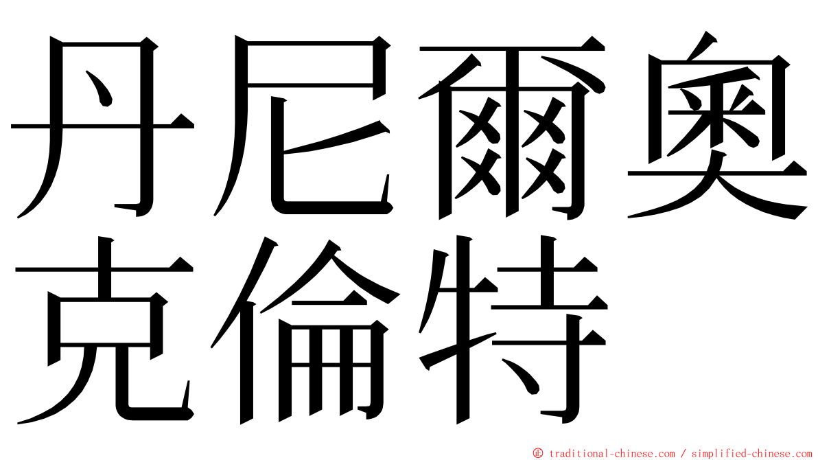 丹尼爾奧克倫特 ming font