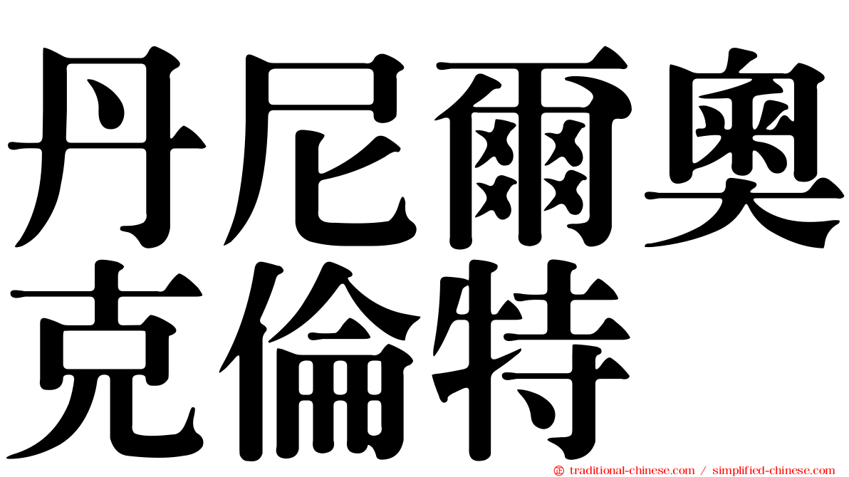 丹尼爾奧克倫特