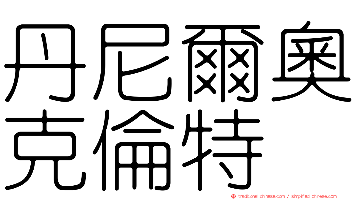 丹尼爾奧克倫特