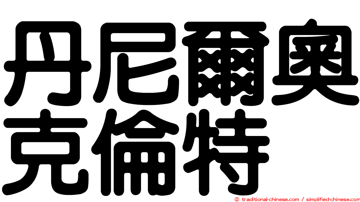 丹尼爾奧克倫特
