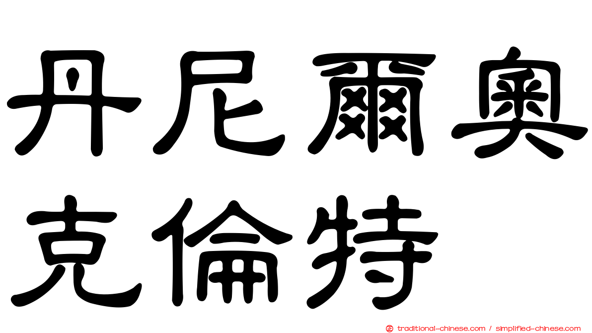 丹尼爾奧克倫特