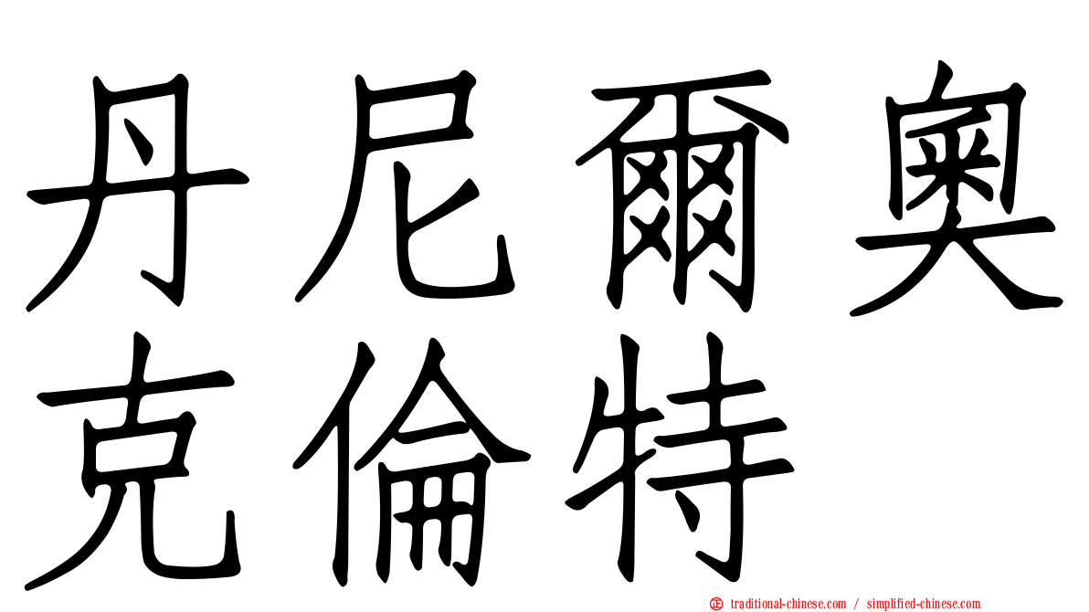 丹尼爾奧克倫特